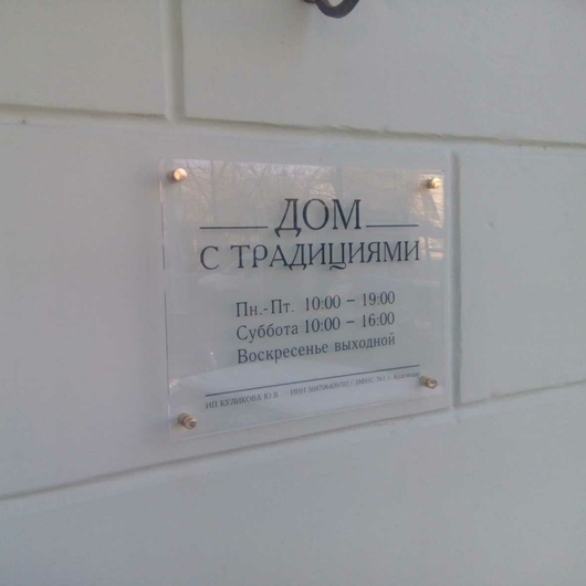 Табличка режим работы из стекла с дистанционными держателями